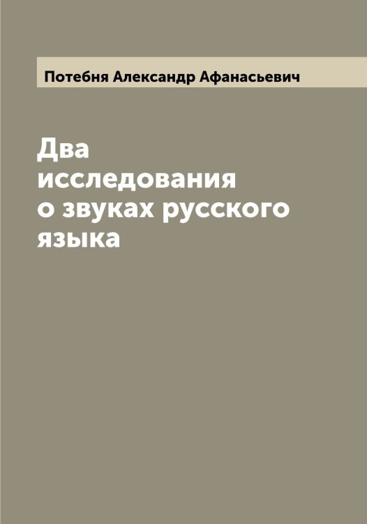 Обложка книги «Два исследования о звуках русского языка» — Потебня Александр Афанасьевич, ISBN 9785519793087