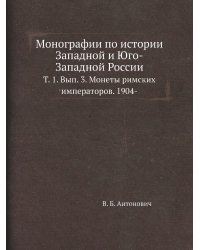 Монографии по истории Западной и Юго-Западной России