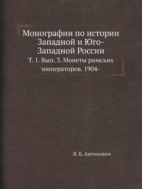 Монографии по истории Западной и Юго-Западной России