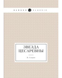 Звезда цесаревны