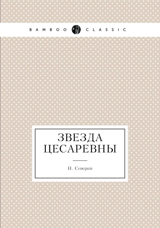 Звезда цесаревны