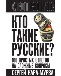 Кто такие русские? 100 простых ответов на сложные вопросы