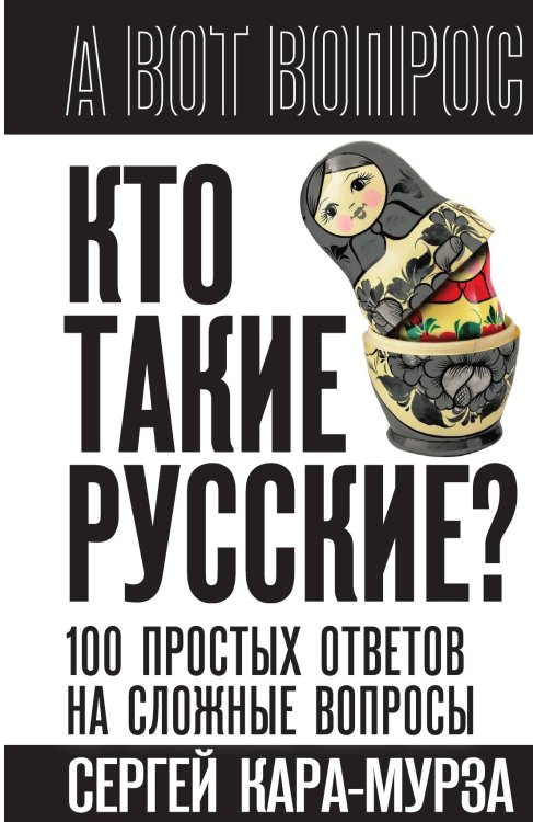 Обложка книги «Кто такие русские? 100 простых ответов на сложные вопросы» — Кара-Мурза С.Г., ISBN 9785002226948