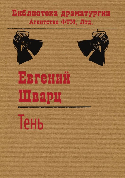 Обложка книги «Тень» — Евгений Шварц, ISBN 9785446705337