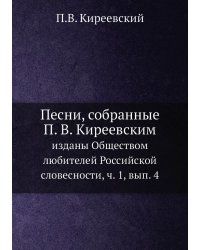 Песни, собранные П. В. Киреевским