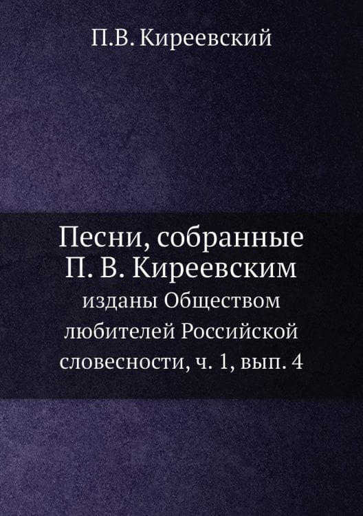 Песни, собранные П. В. Киреевским