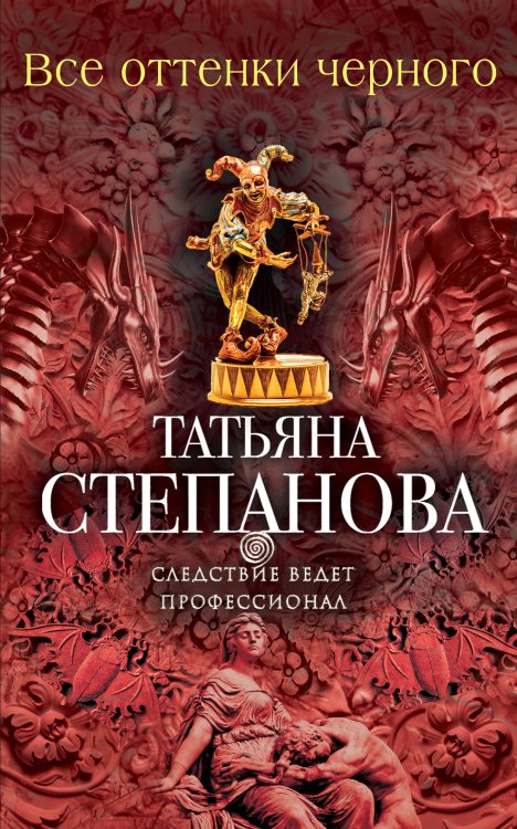 Обложка книги «Все оттенки черного» — Степанова Татьяна Юрьевна, ISBN 9785042195891