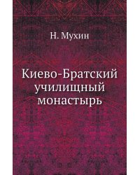 Киево-Братский училищный монастырь