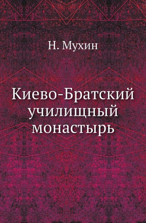 Киево-Братский училищный монастырь