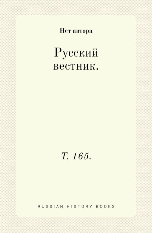 Русский вестник.