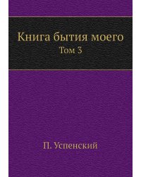 Книга бытия моего