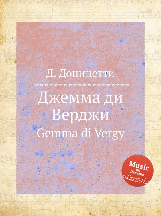 Обложка книги «Джемма ди Верджи» — Д. Доницетти, ISBN 9785884585539