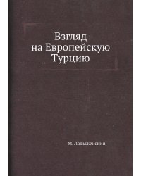 Взгляд на Европейскую Турцию