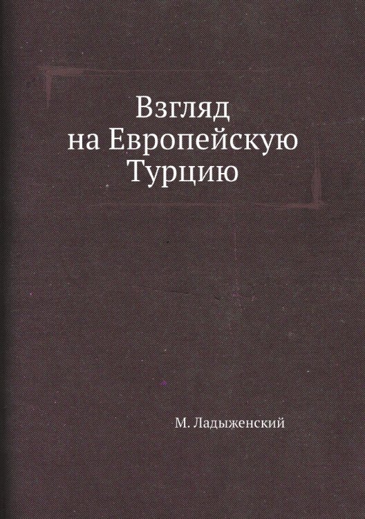 Взгляд на Европейскую Турцию