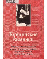 Куединские былички. Мифологические рассказы русских Куединского района Пермской области в конце XIX-XX вв.