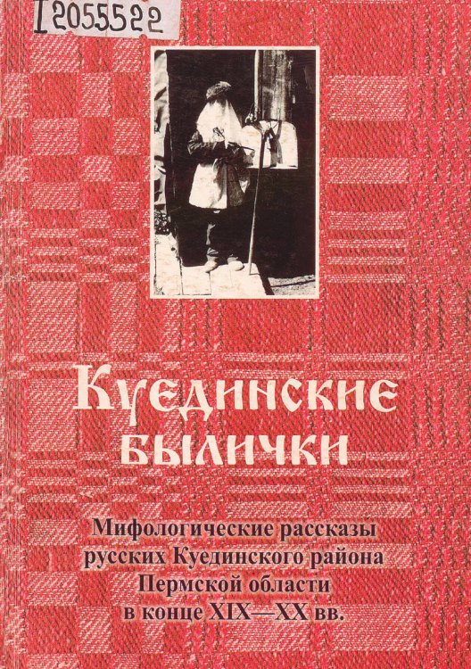 Обложка книги «Куединские былички. Мифологические рассказы русских Куединского района Пермской области в конце XIX-XX вв.» — Нет автора, ISBN 9785521972524