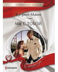 Мы с тобой