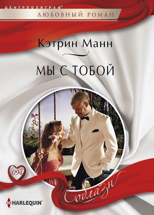 Мы с тобой Обложка книги «Мы с тобой» — Кэтрин Манн, ISBN 9785521880553