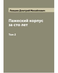 Пажеский корпус за сто лет