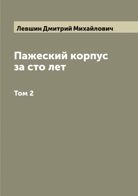 Обложка книги «Пажеский корпус за сто лет» — Левшин Дмитрий Михайлович, ISBN 9785519928755