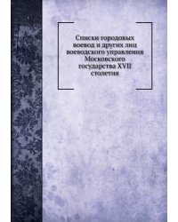Списки городовых воевод и других лиц воеводского управления Московского государства XVII столетия