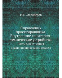 Справочник проектировщика. Внутренние санитарно-технические устройства