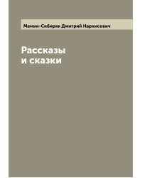 Рассказы и сказки