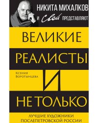 Великие реалисты и не только