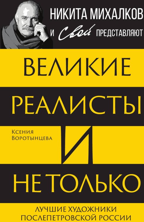Обложка книги «Великие реалисты и не только» — Воротынцева К., ISBN 9785002222650