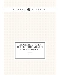 Сборник статей по теории взрывчатых веществ