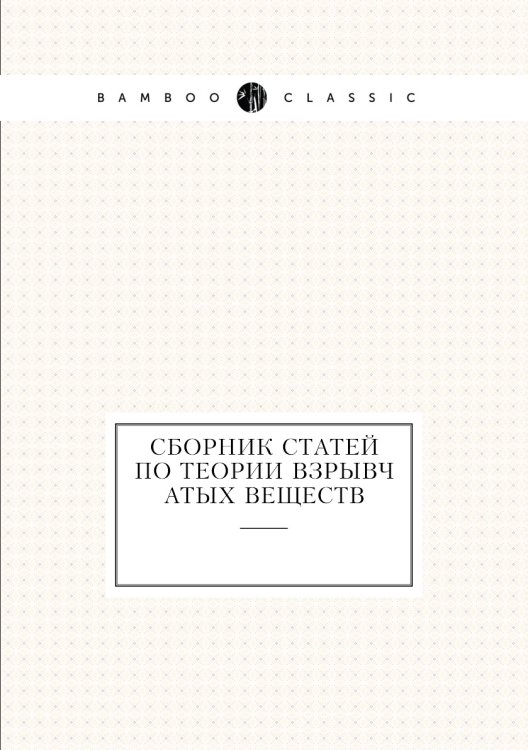 Сборник статей по теории взрывчатых веществ