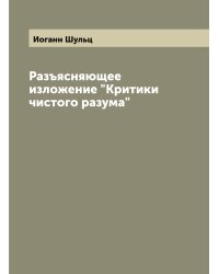 Разъясняющее изложение "Критики чистого разума"