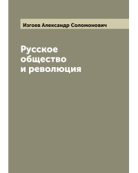 Русское общество и революция
