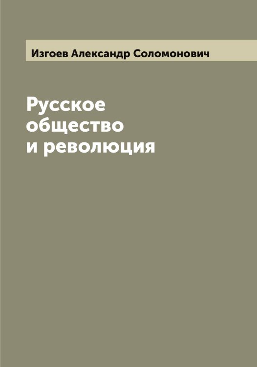 Обложка книги «Русское общество и революция» — Изгоев Александр Соломонович, ISBN 9785519868723