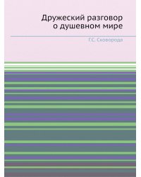Дружеский разговор о душевном мире