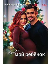 Только мой ребёнок