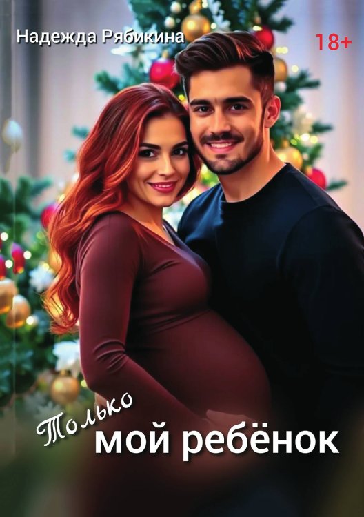 Обложка книги «Только мой ребёнок» — Надежда Рябикина, ISBN 9785521948055