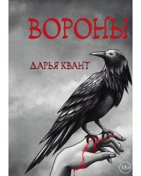 Вороны