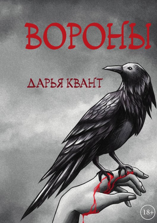Обложка книги «Вороны» — Дарья Квант, ISBN 9785521911882