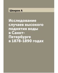 Исследование случаев высокого поднятия воды в Санкт-Петербурге в 1878-1890 годах