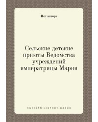 Сельские детские приюты Ведомства учреждений императрицы Марии