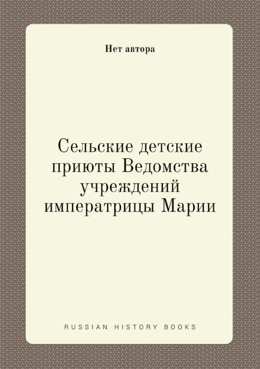 Сельские детские приюты Ведомства учреждений императрицы Марии