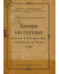 Основная инструкция военным следователям реввоентрибуналов на Украине