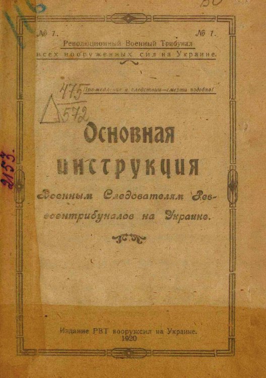 Обложка книги «Основная инструкция военным следователям реввоентрибуналов на Украине» — Нет автора, ISBN 9785521979042