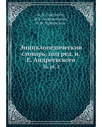 Энциклопедический словарь, под ред. и.Е. Андреевского
