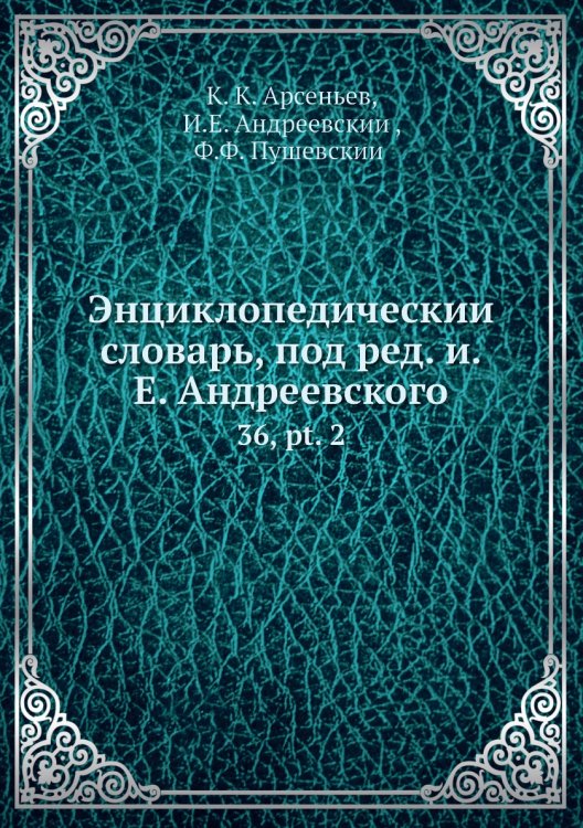 Энциклопедический словарь, под ред. и.Е. Андреевского