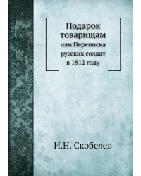 Подарок товарищам
