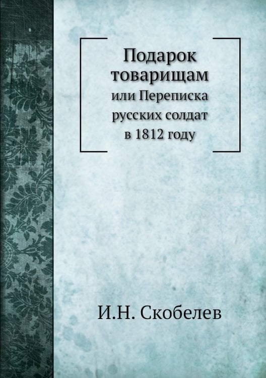 Подарок товарищам