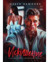 Искушение