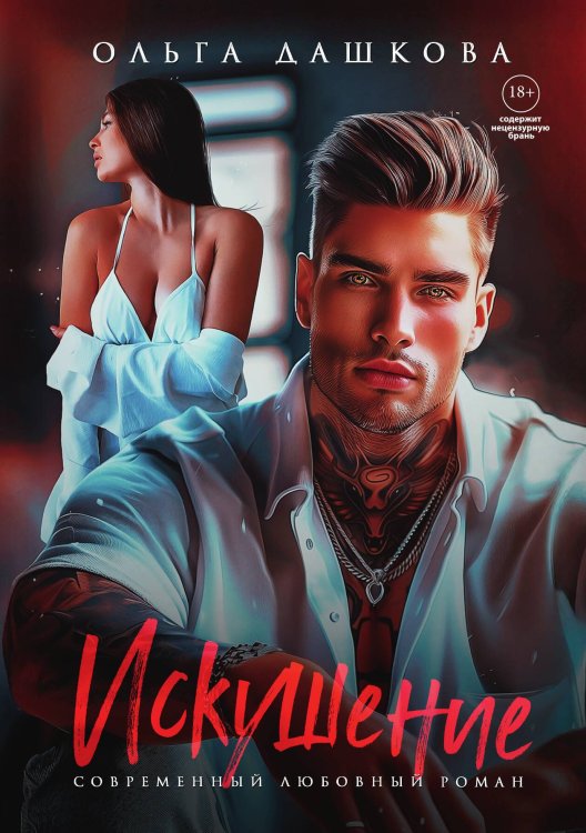 Обложка книги «Искушение» — Дашкова Ольга, ISBN 9785517130860